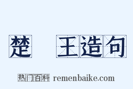 楚懷王造句是什么意思的图片